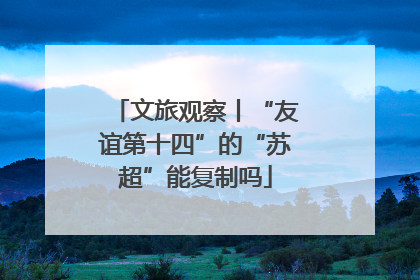 文旅观察丨“友谊第十四”的“苏超”能复制吗