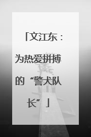 文江东：为热爱拼搏的“警犬队长”