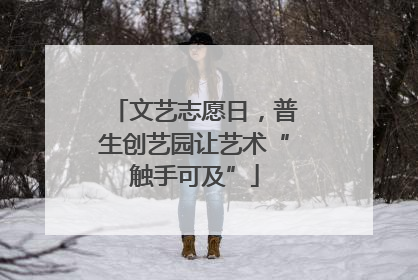 文艺志愿日，普生创艺园让艺术“触手可及”