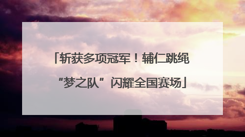 斩获多项冠军！辅仁跳绳“梦之队”闪耀全国赛场