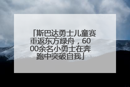 斯巴达勇士儿童赛重返东方绿舟，6000余名小勇士在奔跑中突破自我