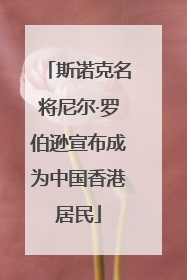 斯诺克名将尼尔·罗伯逊宣布成为中国香港居民