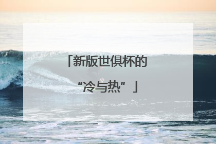 新版世俱杯的“冷与热”