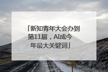 新知青年大会办到第11届，AI成今年最大关键词