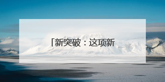新突破：这项新技术在青岛地铁15号线成功应用