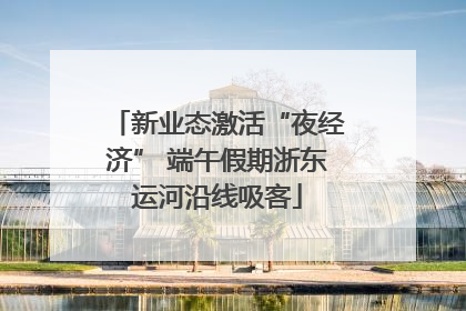 新业态激活“夜经济” 端午假期浙东运河沿线吸客