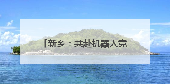 新乡：共赴机器人竞赛之约 1500+编程达人尽展所能