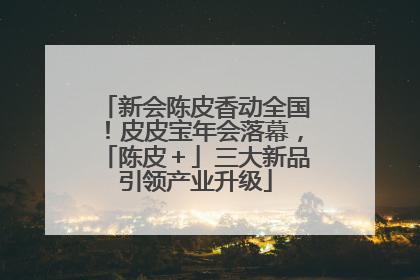 新会陈皮香动全国！皮皮宝年会落幕，「陈皮＋」三大新品引领产业升级