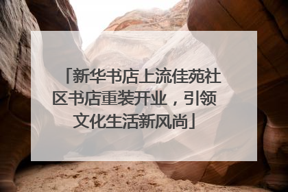 新华书店上流佳苑社区书店重装开业，引领文化生活新风尚