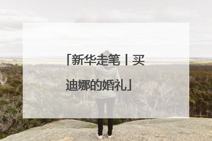 新华走笔丨买迪娜的婚礼