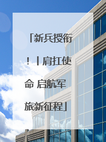 新兵授衔！丨肩扛使命 启航军旅新征程