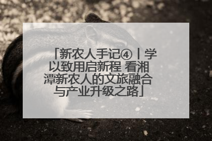 新农人手记④丨学以致用启新程 看湘潭新农人的文旅融合与产业升级之路