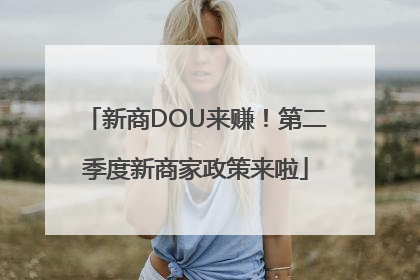 新商DOU来赚！第二季度新商家政策来啦