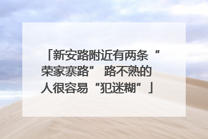 新安路附近有两条“荣家寨路” 路不熟的人很容易“犯迷糊”