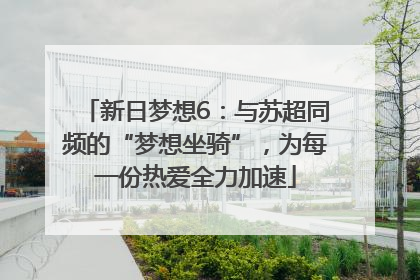 新日梦想6：与苏超同频的“梦想坐骑”，为每一份热爱全力加速