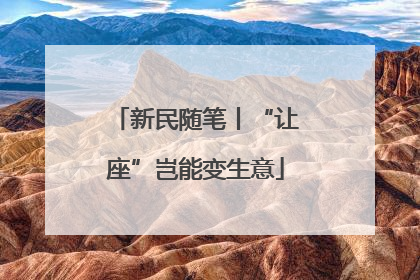 新民随笔丨“让座”岂能变生意
