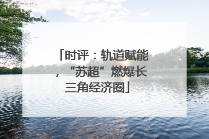 时评：轨道赋能，“苏超”燃爆长三角经济圈