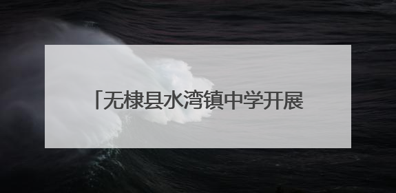 无棣县水湾镇中学开展全环境立德树人“感恩父爱共同成长”活动