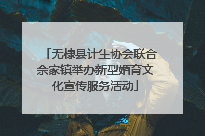 无棣县计生协会联合佘家镇举办新型婚育文化宣传服务活动