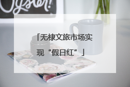 无棣文旅市场实现“假日红”