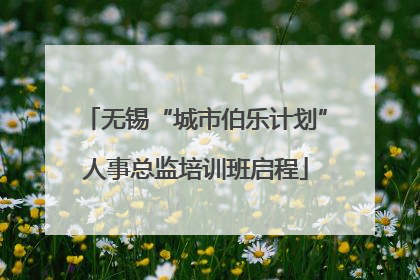 无锡“城市伯乐计划”人事总监培训班启程