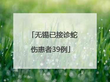 无锡已接诊蛇伤患者39例