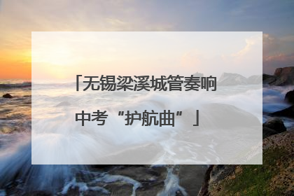 无锡梁溪城管奏响中考“护航曲”