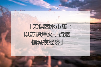 无锡西水市集：以苏超烽火，点燃锡城夜经济