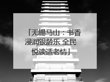 无锡马山：书香浸润银龄乐 全民悦读适老情