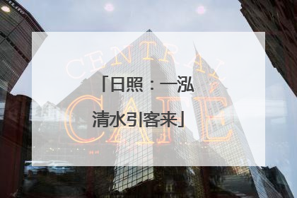 日照：一泓清水引客来