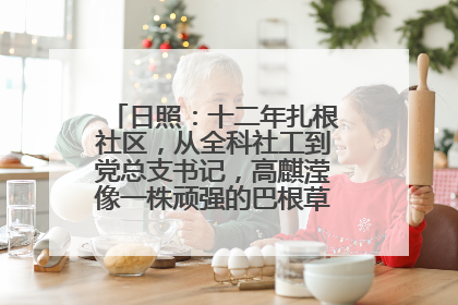 日照：十二年扎根社区，从全科社工到党总支书记，高麒滢像一株顽强的巴根草，把根深深扎进基层的土壤——“巴根草书记”的夏日叙事