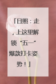 日照：走，上这里解锁“五一”爆款打卡姿势！