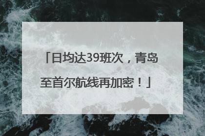 日均达39班次，青岛至首尔航线再加密！