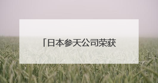 日本参天公司荣获美世中国卓越健康雇主，为毕业季求职者打造健康职场标杆
