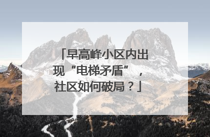 早高峰小区内出现“电梯矛盾”，社区如何破局？