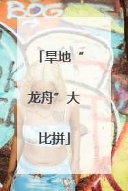 旱地“龙舟”大比拼