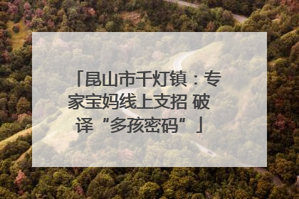 昆山市千灯镇：专家宝妈线上支招 破译“多孩密码”