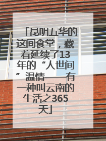 昆明五华的这间食堂，藏着延续了13年的“人世间”温情——有一种叫云南的生活之365天