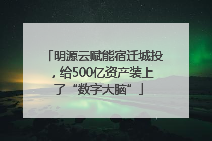 明源云赋能宿迁城投，给500亿资产装上了“数字大脑”