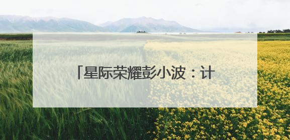 星际荣耀彭小波：计划今年完成首飞，挑战火箭“入轨+回收”