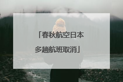 春秋航空日本多趟航班取消