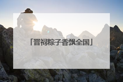 晋祠粽子香飘全国