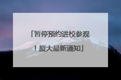 暂停预约进校参观！厦大最新通知