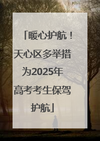 暖心护航！天心区多举措为2025年高考考生保驾护航
