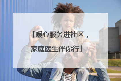 暖心服务进社区，家庭医生伴你行