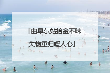 曲阜东站拾金不昧 失物重归暖人心