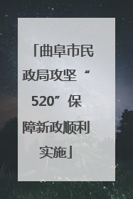 曲阜市民政局攻坚“520”保障新政顺利实施