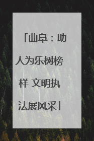 曲阜：助人为乐树榜样 文明执法展风采