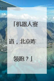 机器人赛道，北京咋领跑？