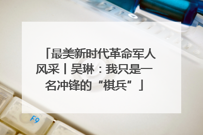 最美新时代革命军人风采丨吴琳：我只是一名冲锋的“棋兵”